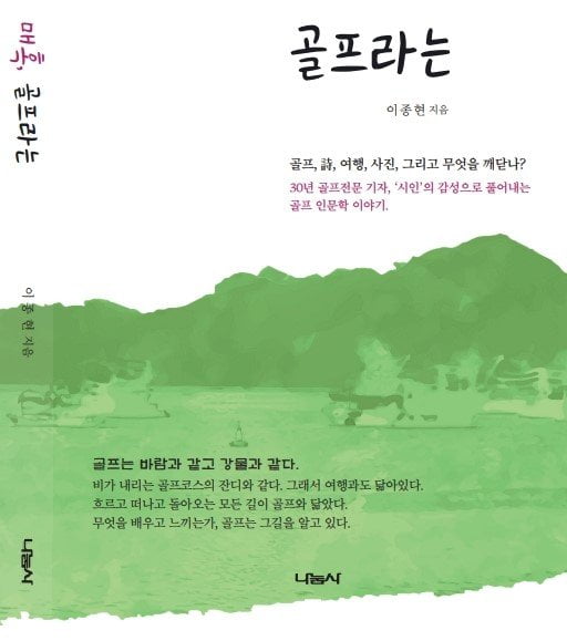 30년 골프 전문기자의 골프 인문학 에세이 '매혹, 골프라는' 