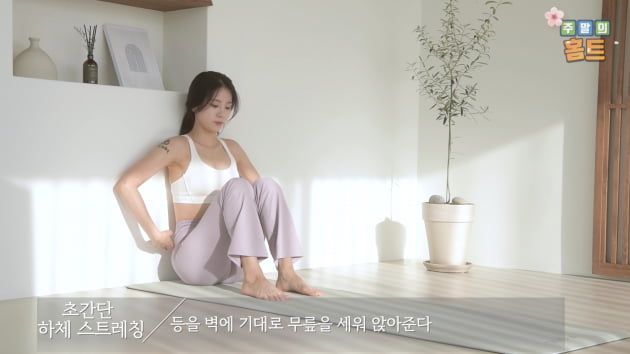 주말의 홈트｜한수진의 요가 한 수, ‘남녀노소 누구나 하체 스트레칭'