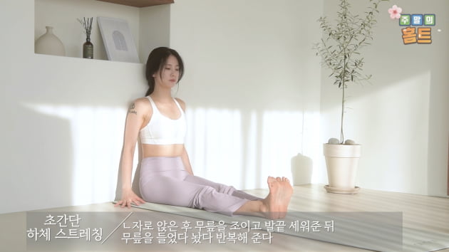 주말의 홈트｜한수진의 요가 한 수, ‘남녀노소 누구나 하체 스트레칭'