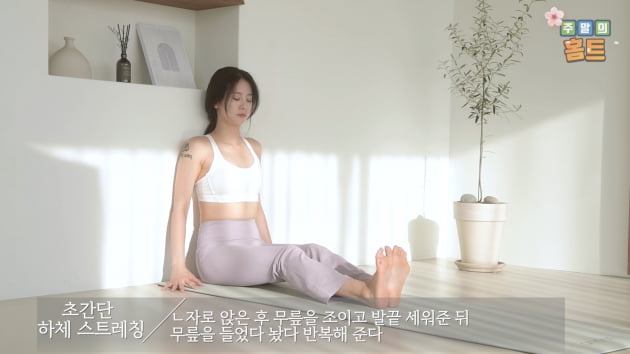 주말의 홈트｜한수진의 요가 한 수, ‘남녀노소 누구나 하체 스트레칭'