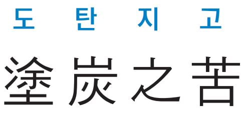 [신동열의 고사성어 읽기] 塗炭之苦 (도탄지고)