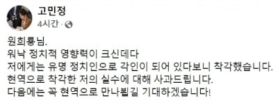 출처=고민정 의원 페이스북 화면갈무리