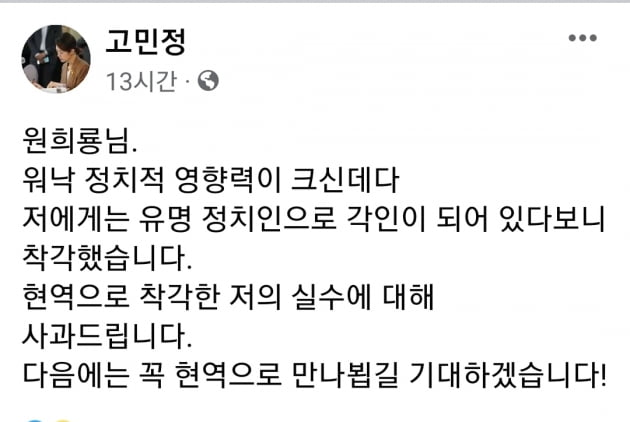 고민정, 3선 출신 원희룡에 "다음엔 현역 의원으로 만나자"