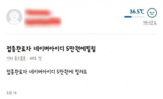 당근마켓에 방역패스를 빌린다는 내용의 글이 올라왔다. /사진=온라인 커뮤니티