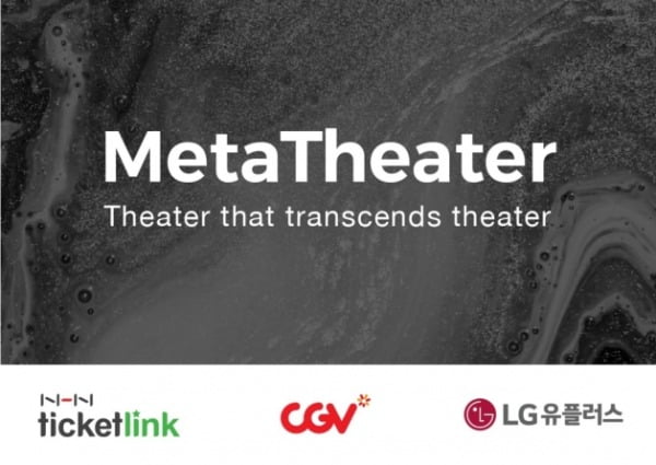 LGU+, CGV·티켓링크와 공연 플랫폼 '메타씨어터' 투자