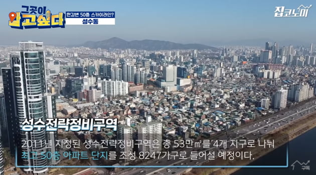 한강변 50층 성수동 완전정복 [집코노미TV]