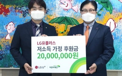 LGU+, PASS 앱 이벤트 기부금 2000만원 저소득층 아동에 기부