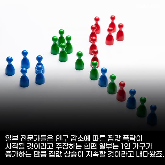 [카드뉴스] 저출산에 따른 인구 감소 본격화... 집값 내려갈까? 