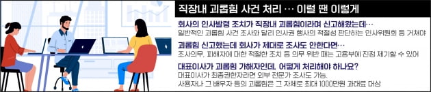 전보발령 냈더니 '직장 내 괴롭힘'이라고 신고가 들어왔다면?