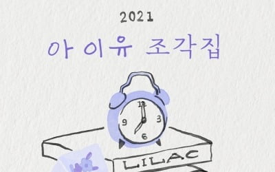아이유, 연말까지 열일…29일 '조각집' 발매 [공식]