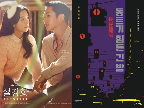 /사진=JTBC 주말드라마 '설강화' 포스터, 도서 '동트기 힘든 긴 밤' 표지