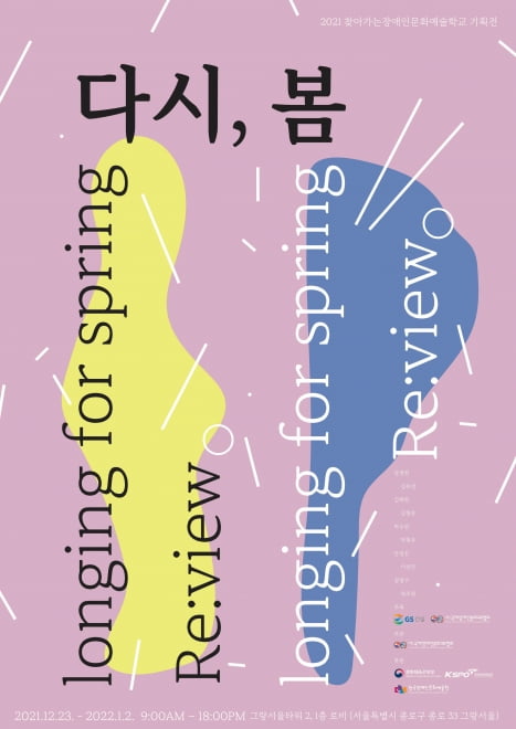 GS건설, 장애인문화예술학교 기획전 ‘다시, 봄’ 개최