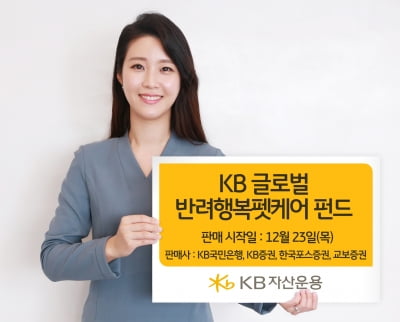 KB운용, 국내 첫 펫케어 펀드 출시…반려동물 글로벌사에 투자 