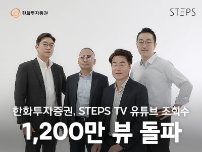 한화투자증권 유튜브 채널 STEPS, 누적 조회수 1200만회 돌파