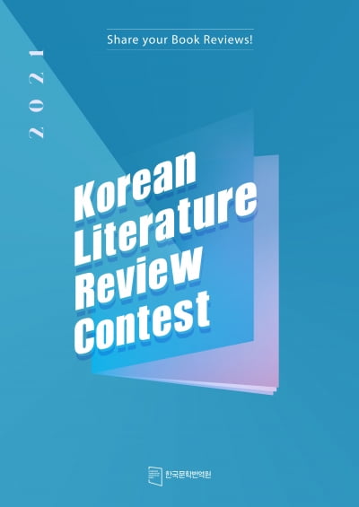 '2021 해외독자 대상 한국문학 리뷰대회' 성황리에 막내려