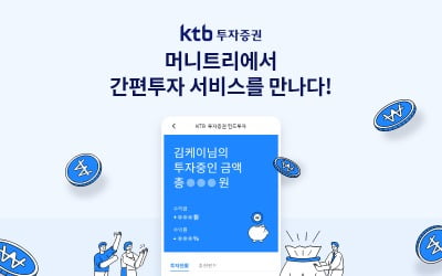 KTB투자증권, 머니트리 앱에서 이용 가능한 '간편투자 서비스' 출시