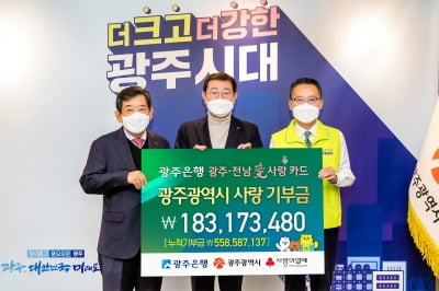 광주은행, 광주·전남愛사랑카드 적립금 1억8000만원 광주시에 전달