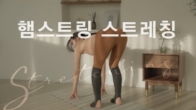 주말의 홈트｜한수진의 요가 한 수, ‘햄스트링 스트레칭'