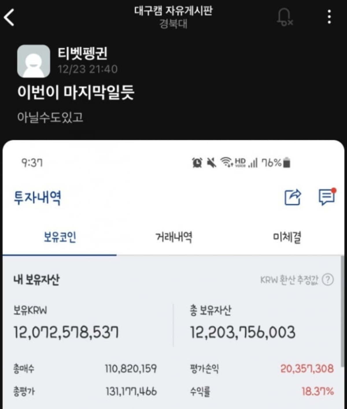 120억 벌었다 코인 큰손 등장에…경북대 커뮤니티 술렁 | 한경닷컴