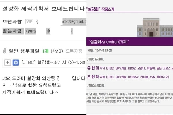 /사진=JTBC 주말드라마 '설강화' 협찬사가 공개한 기획안