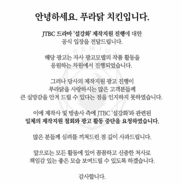 /사진=JTBC 주말드라마 '설강화' 제작지원을 철회한 푸라닭