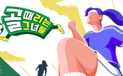 SBS, '골때녀' 편집 조작에 결국 "제작진 교체…환골탈태할 것"