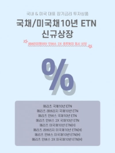 [AD] 메리츠증권, 韓·美 국채 10년물 ETN 8종 출시