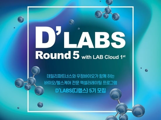 DLABS 5기 포스터 / 사진 제공=우정바이오