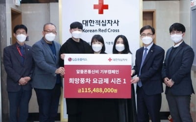 LGU+, 알뜰폰 기부요금제 누적 기부금 1억5500만원 기부