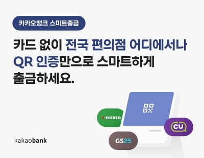 카카오뱅크 "ATM서 'QR 인증'만으로 간편하게 출금 가능"
