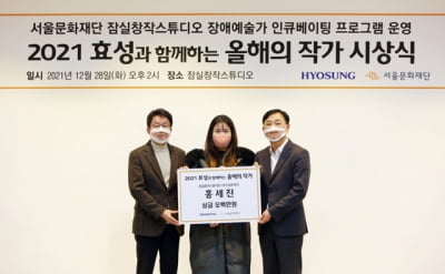 서울문화재단-효성그룹, ‘2021 효성과 함께하는 올해의 작가’로 홍세진 작가 선정