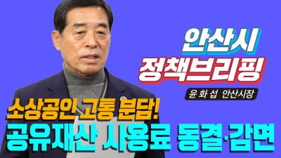 안산시, 코로나19 시대 소상공인 지원 위해 '공유재산 584곳 사용료와 대부료 감면' 추진