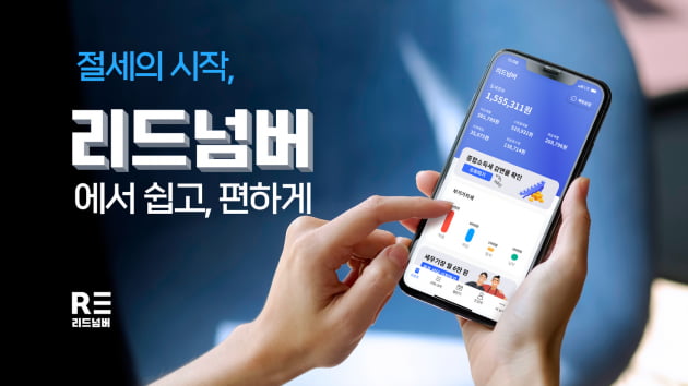 세무회계 앱 ‘리드넘버’ 시리즈A 투자 유치…투자금 비공개 
