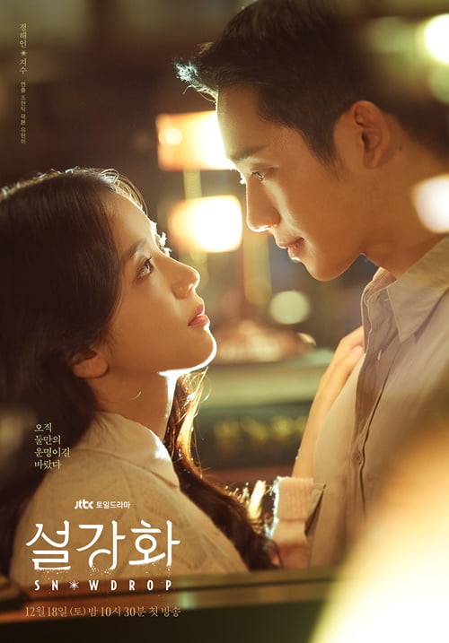 /사진=JTBC 주말드라마 '설강화' 포스터