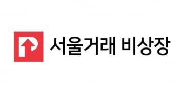 비상장주식 거래 플랫폼 ‘서울거래 비상장’, 45억원 규모 프리 시리즈 A 투자 유치