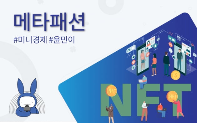 [오디오래빗] 내 아바타에 명품 입힌다 #메타패션