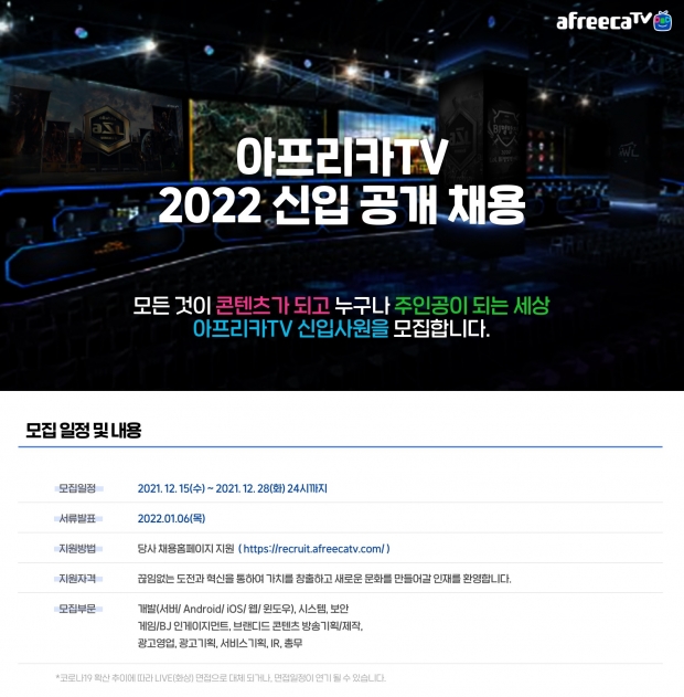 아프리카티비(TV), 15일부터 ‘2022년 신입사원 공개채용’ 진행