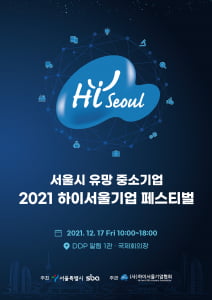 서울시 유망 중소기업이 한 자리에...'2021 하이서울기업 페스티벌' 열린다