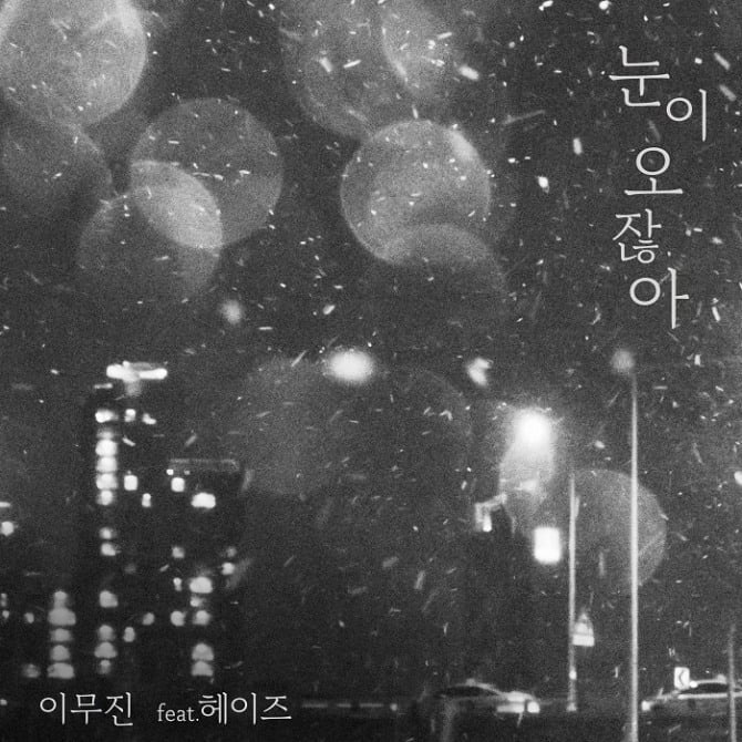 이무진X헤이즈, ‘눈이 오잖아’ 3일 발매…진기주 MV 지원사격