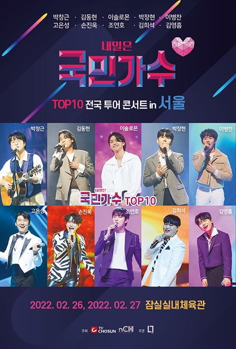 '내일은 국민가수' TOP10, 30일 전국투어 콘서트 티켓 오픈…치열한 티켓 전쟁 예고