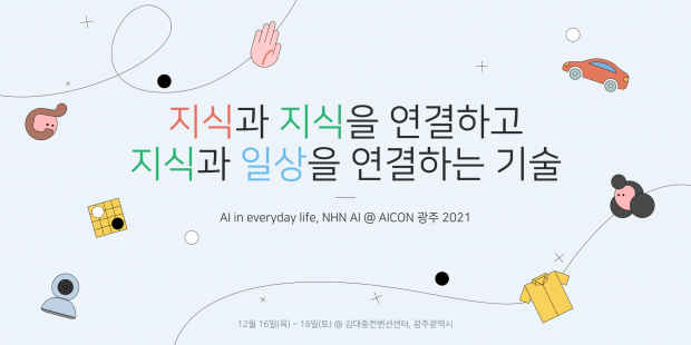 NHN클라우드, 글로벌 AI 컨퍼런스 ‘AICON 광주 2021’ 참가