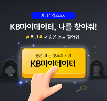 KB국민은행, ‘KB마이데이터 서비스’ 시범 시행