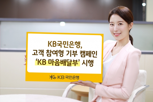 KB국민은행, 고객 참여형 기부 캠페인 ‘KB 마음배달부’ 시행