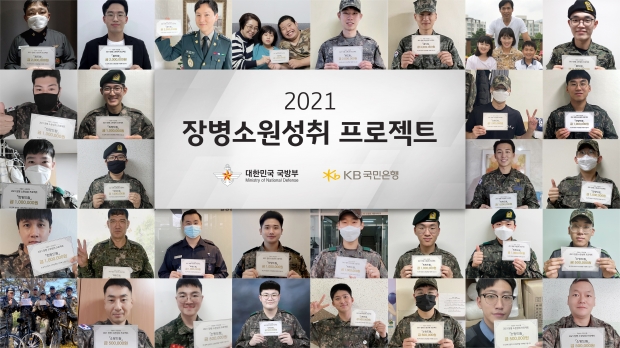 KB국민은행, 『2021 장병소원성취 프로젝트』 시상식 비대면 진행