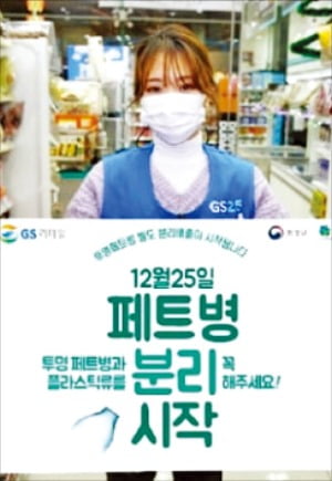 GS리테일은 지난해 말부터 투명 페트병 분리배출 캠페인을 하면서 친환경 경영에 앞장서고 있다.  GS  제공 