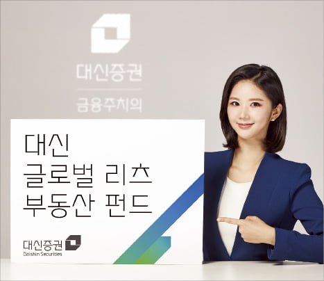 대신증권, 글로벌 주요국 거래소 상장 리츠에 집중 투자