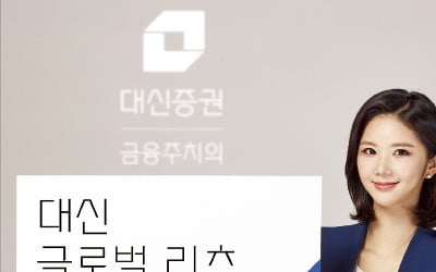 대신증권, 글로벌 주요국 거래소 상장 리츠에 집중 투자