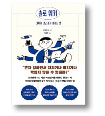 [책마을] 고독한 프리랜서, 적게 일하고 많이 벌려면