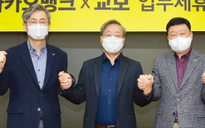 [포토] 교보, 카뱅과 제휴…라이프스타일·금융 결합 실험