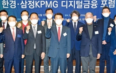 [포토] 한경·삼정KPMG 디지털금융 포럼 출범